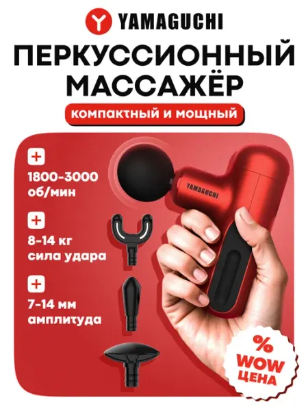 Перкуссионный массажер массажный пистолет Gun Super Mini Yamaguchi