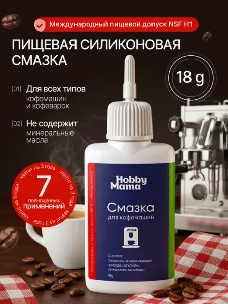 Пищевая силиконовая смазка для кофемашины кухонной техники HobbyMama