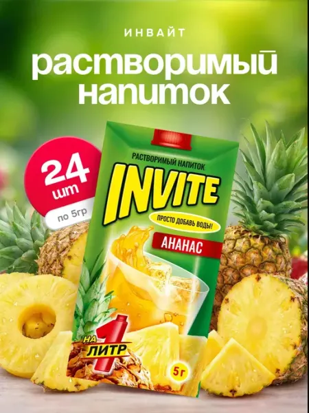 Напиток растворимый Инвайт Ананас 24 шт по 5 гр Invite