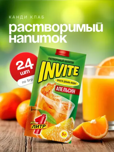 Напиток растворимый Инвайт Апельсин 24 шт по 5 гр Invite