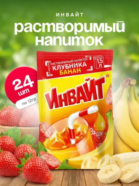 Напиток растворимый Инвайт Клубника, банан 24 шт по 12 гр Invite