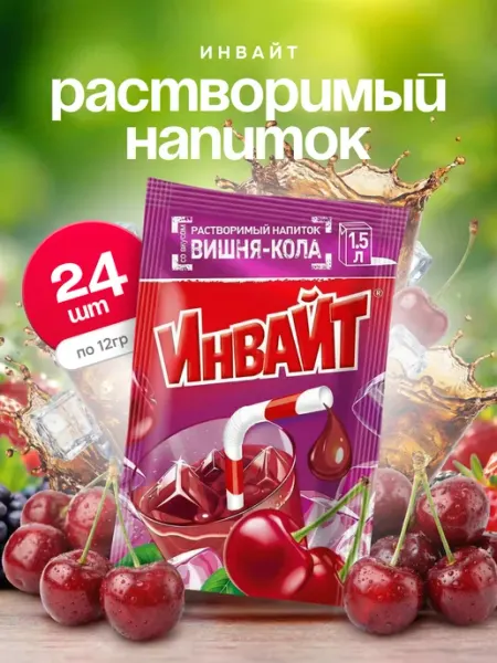 Напиток растворимый Инвайт Вишня, кола 24 шт по 12 гр Invite