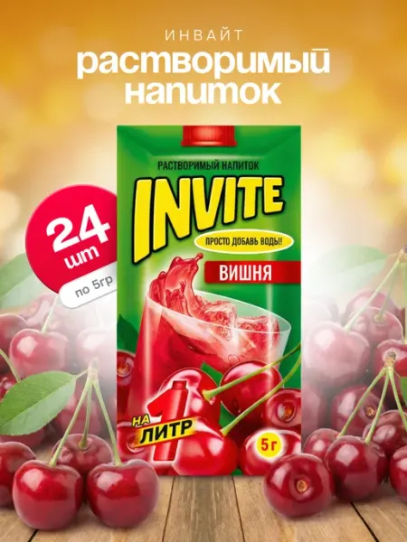 Напиток растворимый Инвайт Вишня, 24 шт. по 5 гр Invite