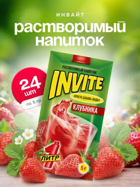 Напиток растворимый Инвайт Клубника 24 шт по 5 гр Invite