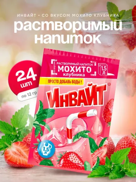 Напиток растворимый Инвайт Клубничный мохито 24 шт по 12 гр Invite
