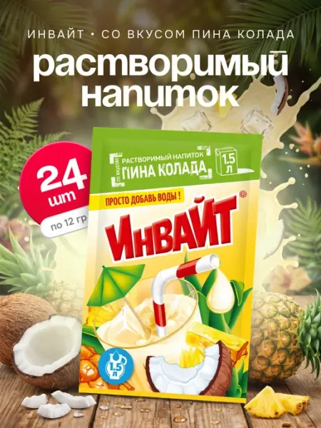 Напиток растворимый Инвайт Пина Колада 24 шт по 12 гр Invite