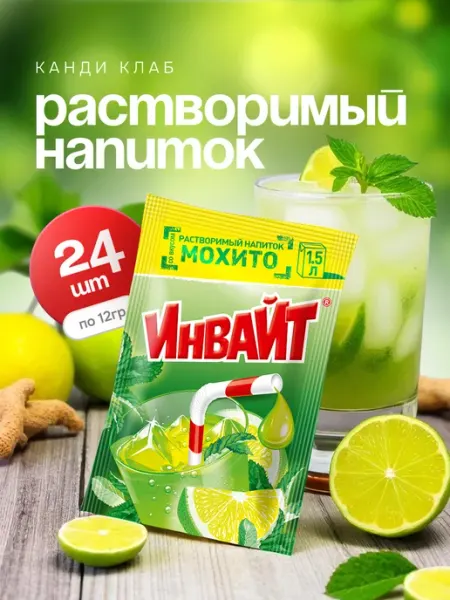 Напиток растворимый Инвайт Мохито 24шт по 12гр Invite