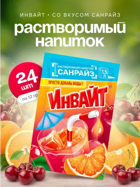 Напиток растворимый Инвайт Санрайз 24 шт по 12 гр Invite