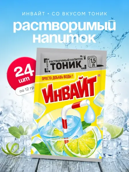 Напиток растворимый Инвайт Тоник 24 шт по 12 гр Invite