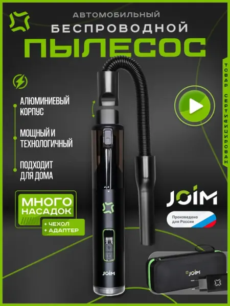 Пылесос автомобильный беспроводной портативный Joim