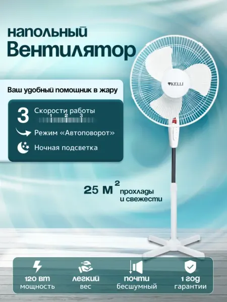 Вентилятор напольный с охлаждением бесшумный для дома KELLI