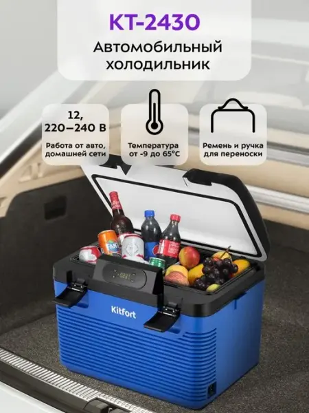 Автомобильный холодильник автохолодильник в машину КТ-2430 Kitfort