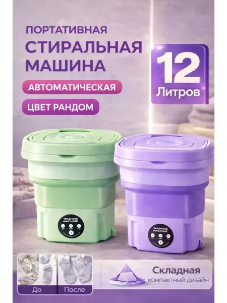 Стиральная машина мини складная KORVIL