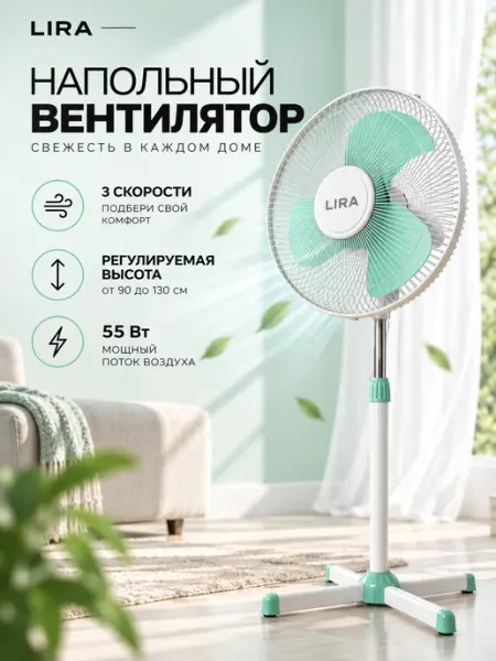 Вентилятор напольный для дома бесшумный LIRA.