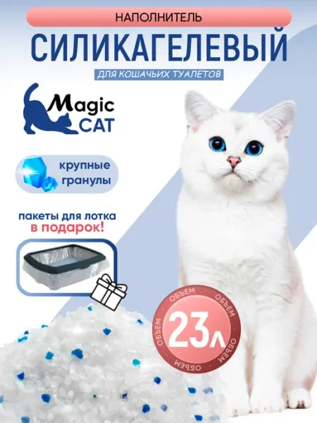 Силикагелевый наполнитель для кошачьего туалета, лотка, 30л MagiCat