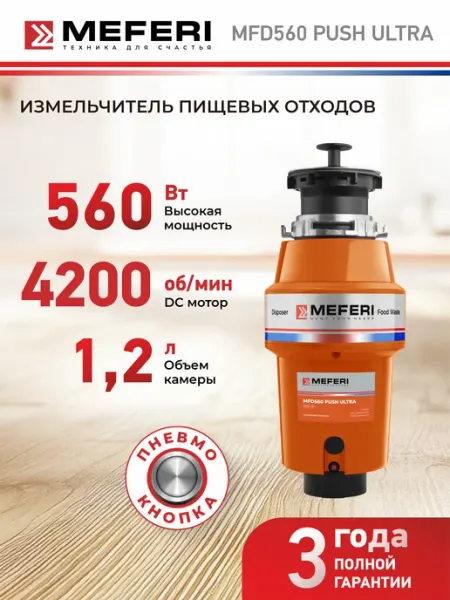 Измельчитель пищевых отходов MFD560 PUSH ULTRA Meferi