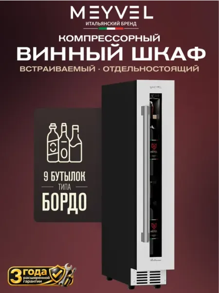 Винный шкаф холодильник компрессорный MV9-KWT1 Meyvel
