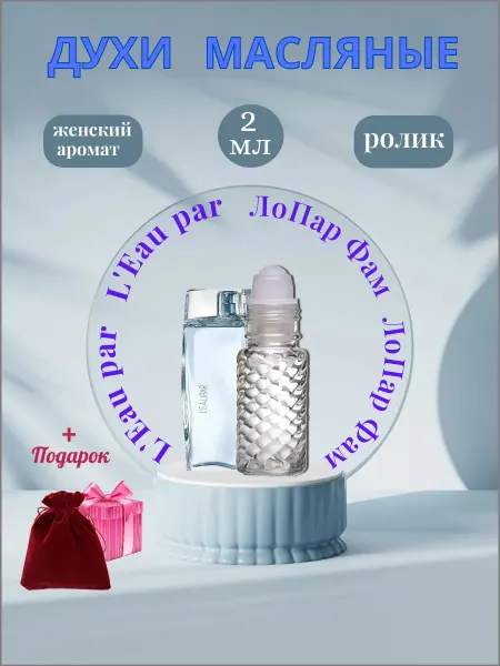 МасЛоПар ( L'Eau par ) женские ролик 2 мл