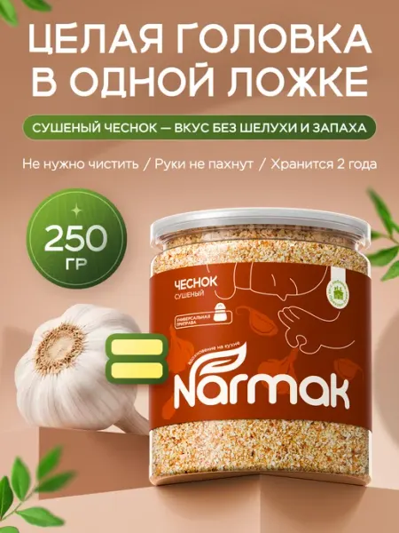 Чеснок сушеный гранулированный 250 гр NARMAK PREMIUM
