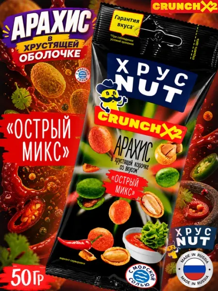 Арахис в Хрустящей Корочке Хруст Nut, Острый микс 50гр ХрустNUT
