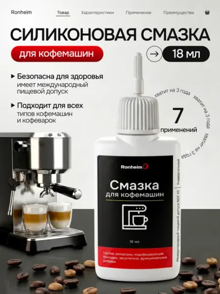Пищевая силиконовая смазка для кофемашины кухонной техники Ronheim