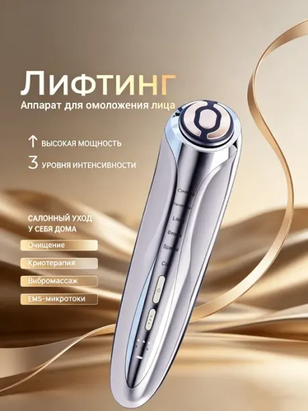 Микротоковый массажер для лица RF лифтинг Фонофорез L&L SKIN