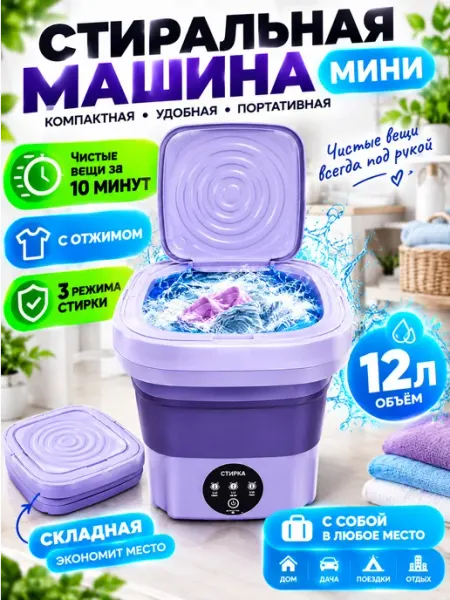 Мини стиральная машинка автомат с отжимом STIMAXON