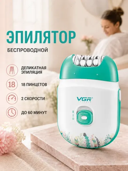 Эпилятор женский электрический для ног и бикини V-726 VGR