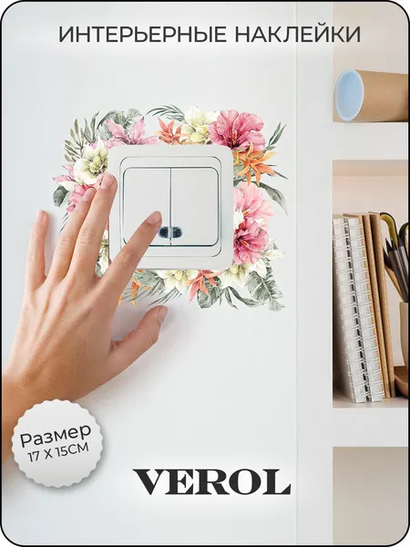 Наклейка интерьерная на выключатель VEROL "Цветы" декоративная наклейка на розетку и выключатель, пленка самоклеящаяся, подарок, оформление интерьера