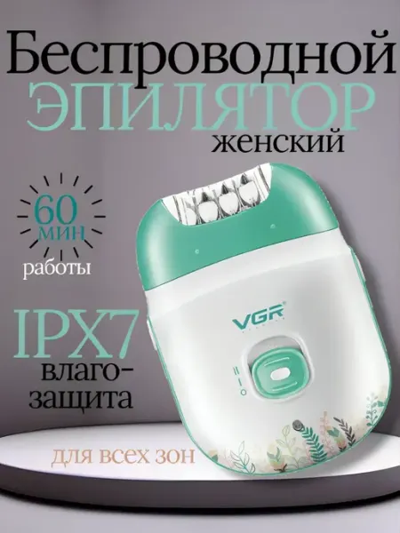 Беспроводной эпилятор VGR / Эпилятор / Триммер / эпилятор женский