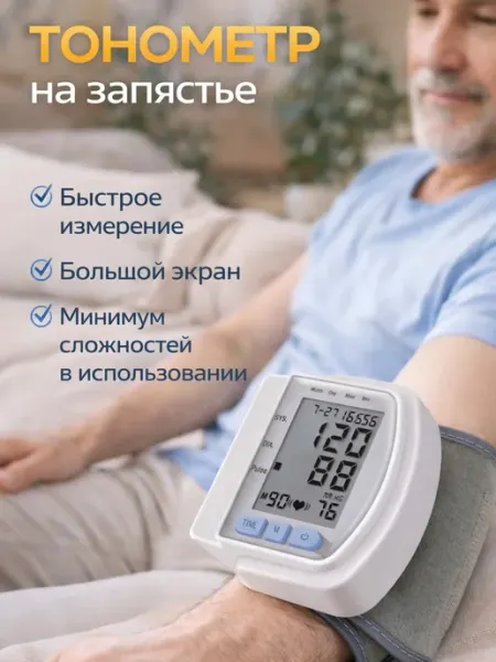 Тонометр на запястье для давления автоматический