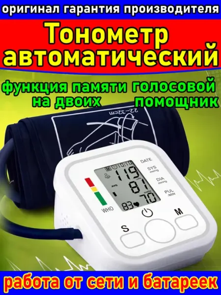 Автоматический электронный тонометр на плечо для дома