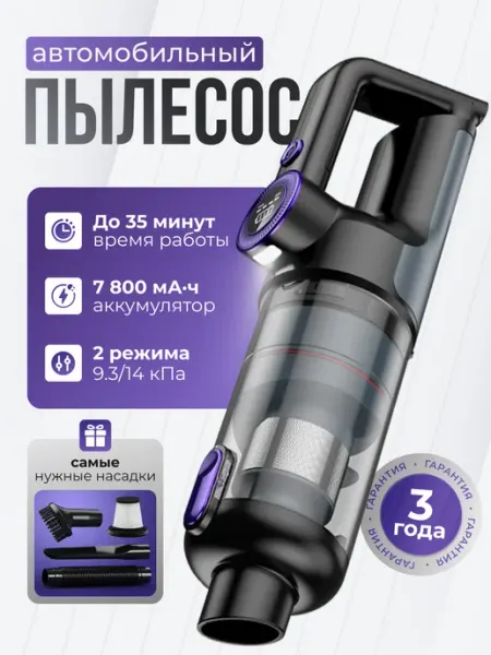 Пылесос для автомобиля беспроводной мощный ПроHome