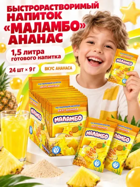 Напиток быстрорастворимый МАЛАМБО ананас 24шт по 9мл Холодок