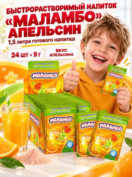 Напиток быстрорастворимый МАЛАМБО апельсин 24шт по 9мл Холодок