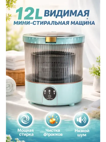 Прозрачный бак 12 л, стиралка для младенцев, гигиенична