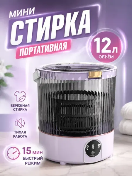 Прозрачный бак 12 л, стиралка для деликатных тканей
