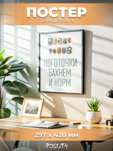 Постер на стену интерьерный Ноготочки бахнем и норм