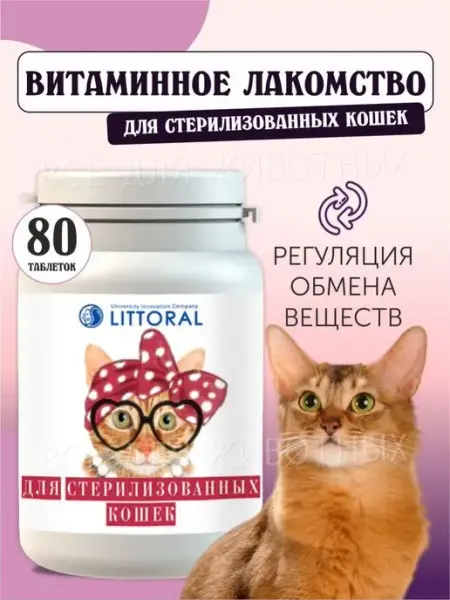 Витамины для стерилизованных кошек от мочекаменной болезни Литораль