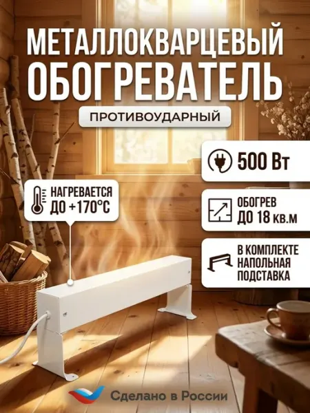 Кварцевый обогреватель для дома Брянский завод "Климат"