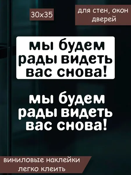 Наклейка 'рады видеть' (Интерьерная наклейка в виде надписи мы будем рады видеть вас снова)