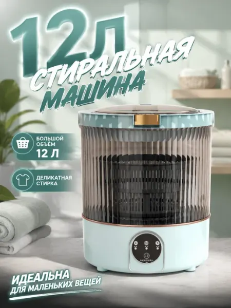 Компактная машинка 12 л, для маленькой ванной