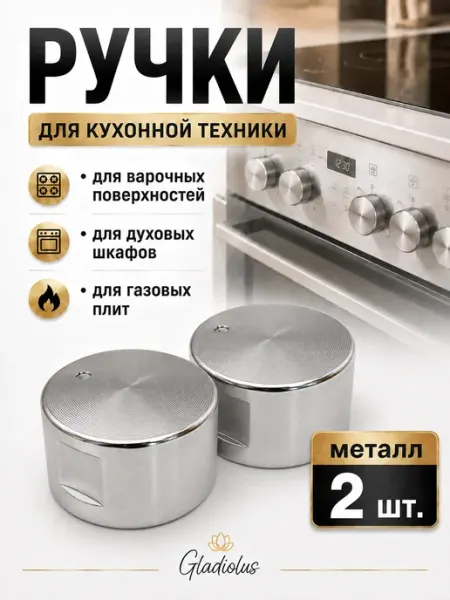 Ручка регулировки для газовой плиты и варочной панели, 2 шт