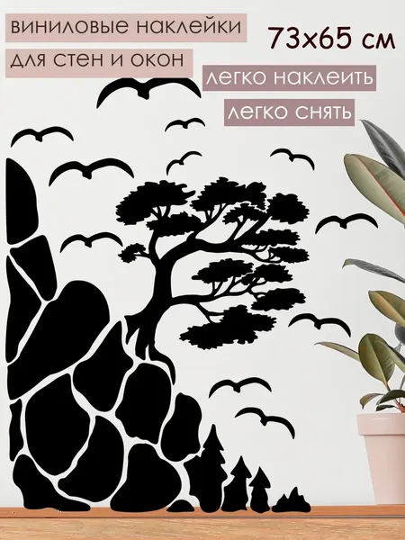 Наклейка 'дерево в горах' (Интерьерная наклейка в виде дерева в горах)