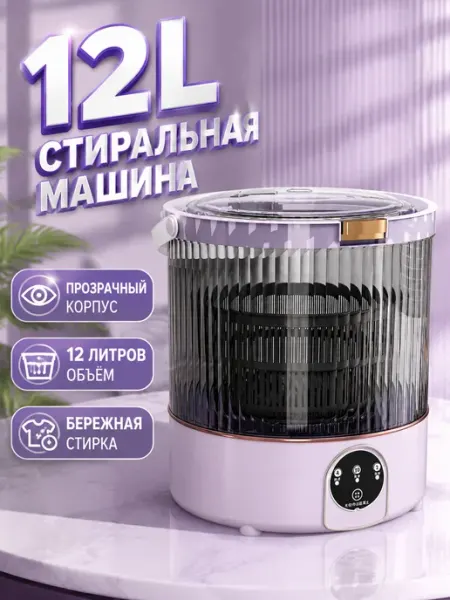 Визуальная стирка 12 л, прозрачный корпус, для носков