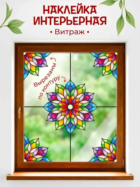 Цветная витражная наклейка на окно, стекло, стены разноцветные цветы