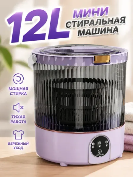 Стиральная машина 12 л, с таймером, для дома и дачи