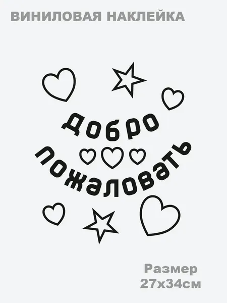Наклейка 'Добро пожаловать сердечки' (Приветственная надпись)