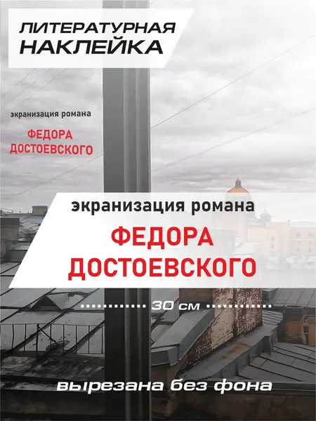 Интерьерная наклейка на окно экранизация писателей / Достоевский
