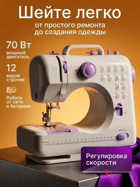Швейная машинка электрическая с педалью мини Форико Лайн